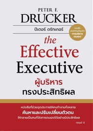 หนังสือ ผู้บริหารทรงประสิทธิผล ผู้แต่ง Peter F.Drucker สนพ read it