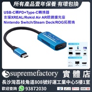 USB-C轉PD+Type-C轉換器  支援XREAL/Rokid Air AR眼鏡擴充座 Switch OLED/Steam Deck/ROG拓展塢