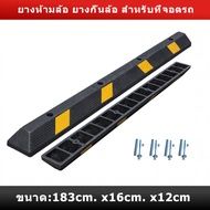 แถบกั้นสำหรับที่จอดรถ ยางกั้นรถ ยางกั้นล้อ  ยางกันรถไหล rubber wheel stop แถบยางกั้นรถ ยางหยุดรถ