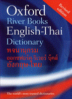 Oxford River Books English-Thai Dictionary : พจนานุกรมออกซฟอร์ด-ริเวอร์ บุ๊คส์ อังกฤษ-ไทย (ปกแข็ง) ศูนย์การแปลและล่ามเฉลิมพระเกียรติคณะอักษรศาสตร์ จุฬาฯ