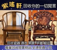 【紫瑤軒】免費上門回收 線上出價 回收各種 酸枝畫檯，酸枝八仙檯，酸枝圓檯，酸枝半月檯，酸枝凳，酸枝插屏，酸枝屏風、酸枝官帽椅、酸枝圈椅，酸枝太師椅， 酸枝椅等等