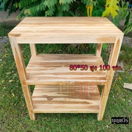 โต๊ะวางของไม้สัก โต๊ะวางไมโครเวฟ 3 ชั้น 80*50*สูง100 ซม. [ไม่ทำสี]