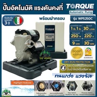 ปั๊มน้ำอัตโนมัติ แรงดันคงที่ TORQUE 250 W พร้อมฝาครอบ รุ่น TQ-WPS250C ปั๊มใช้ในบ้าน ประกันมอเตอร์ 3 