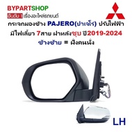 กระจกมองข้าง MITSUBISHI PAJERO(ปาเจโร่) ปรับไฟฟ้า มีไฟเลี้ยว 7สาย ฝาหลังชุบ ปี2019-2024 (TRN19-7C) -