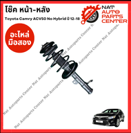 โช๊ค หน้า-หลัง Toyota Camry ACV50 No Hybrid ปี 12-18