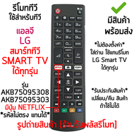รีโมทสมาร์ททีวี ใช้กับ แอลจี LG Smart TV ได้ทุกรุ่น รุ่นมีปุ่ม NETFLIX รหัส AKB75095308 / AKB75095303 [เก็บเงินปลายทางได้ มีสินค้าพร้อมส่ง]