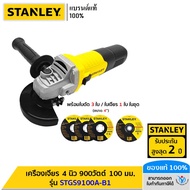 STANLEY รุ่น STGS9100A-B1 เครื่องเจียร 4 นิ้ว 900วัตต์ 100มม. ฟรี! ใบตัด 3 ใบ ใบเจียร 1 ใบ