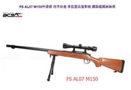 FS AL07 M150 腳架 狙擊鏡 仿木紋色 手拉空氣槍 狙擊槍 鋼製 阻鐵 蹺蹺板 FSAL07