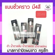 แท้100% มาสคาร่าปิดผมขาว Cruset ครูเซ็ท มีสี 4  (โปรดเลือก ) ใช้ป้ายผมหงอก โดยไม่ต้องย้อมผม และไม่มี