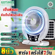 【รับประกัน10ปี】GDTIMES พัดลม พัดลมโซล่าเซลล์ พัดลมโซล่าเซล 8นิ้ว แถมฟรีแผงโซล่าเซลล์ & หลอดไฟ LED 2 