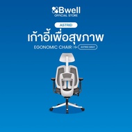 Bwell เก้าอี้เพื่อสุขภาพ รุ่น Astrid สีขาว