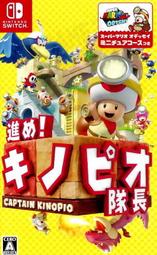 【全新未拆】任天堂 SWITCH NS 前進！奇諾比奧隊長 尋寶之旅 CAPTAIN TOAD 日文版 英文版 附特典