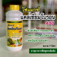 โฟแมกซ์ แคลเซียมโบรอน 400 ธาตุอาหารพืชสูตรเข้มข้น ปริมาณ 1 ลิตร