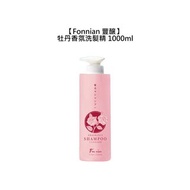 🌿台灣🌿Fonnian 豐釀 牡丹香氛洗髮精 1000ml 洗髮精 保濕 亮澤 柔順 修護-RXZ