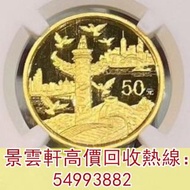 【景雲軒】高價回收錢幣 金幣 鉑金幣 金幣套裝 銀幣，1999年建國50周年1/2盎司金幣，鴻運金幣，大不列顛女神金幣銀幣，楓葉金幣，英女皇金幣，美國鷹洋金幣，奧地利愛樂樂團，五大金幣 big fiv