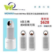 MOMAX - Fresh 360 Max 環保神奇抽濕棒優惠套裝 1主機連1抽濕捧加2枝抽濕捧,加送一枝抽濕捧