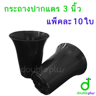 กระถางปากแตร 3 นิ้ว ทรงสูง (แพ็คละ10ใบ) - กระถางต้นไม้ กระถางแคคตัส กระถางโมเดิร์น ถาดไดโซะ ถาดแคคตัส กระถางพลาสติก ไม้อวบน้ำ