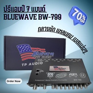 ปรี Bluewave รุ่น BW-799 7แบรน ตัวแรงเสียงดี กลางฉ่ำๆ เบสแรงนุ่มลอย(กลับเฟตได้) รุ่นขายดีคุ้มราคา [ตัวแรง2023 แยกซับอิสระ ]