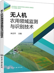 95.無人機農用領域監測與識別技術（簡體書）