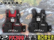 【來來釣具量販店】PROX  PX399 路亞救生衣