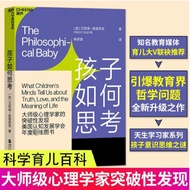 【正版@基督教图书】孩子如何思考（国际儿童学习研究泰斗级专家艾莉森·高普尼克“孩子天生会学习系列”经典之作！）THE PHILOSOPHICAL BABY   [美] 艾莉森•高普尼克 (Alison