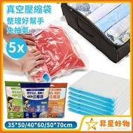 昇星好物 - [5個 35*50]免抽氣真空壓縮袋 手捲式衣服真空壓縮袋 旅行衣物收納袋 衣物整理壓縮袋 [平行進口]