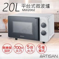 【奧的思ARTISAN】20L平台式微波爐 MW2002