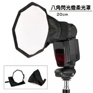 20cm 外置閃光燈 通用型閃光燈 八角柔光罩 機頂柔光箱 機頂閃光燈柔光罩 （附收納袋/20CM) 控光傘