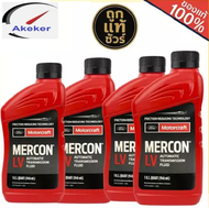 แท้ศูนย์ น้ำมันเกียร์ FORD ATF MERCON LV (1L) ราคาต่อ 1 ชิ้น สำหรับ FOCUS BT50 PRO12 RANGER12 EVERES