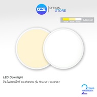 โคมไฟดาวน์ไลท์ LED แบบติดลอย LED DOWNLIGHT ปรับได้ 3 แสง 2800K/4000K/6000K รุ่น Round / ทรงกลม แบรนด