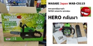 WAB-CS115 รุ่น HIT เลื่อยโซ่ยนต์ WASABI บาร์11.5 กำลัง0.92HP 52CC. /  WASABI