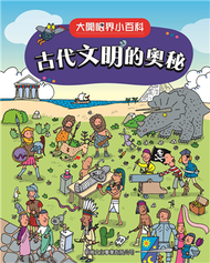 大開眼界小百科系列（2）：古代文明的奧秘 (新品)