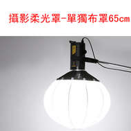 全城熱賣 - 攝影柔光罩-單獨布罩65cm