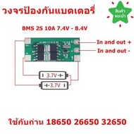 BMS 2S 5A-10A 7.4V 8.4V 3.7V วงจรป้องกันแบตเตอรี่ วงจรแบตเตอรี่แผงโซล่าเซลล์ ใช้ร่วมกับแบต 18650 26650 32650 3.7V. 2 ก้อน LiFePo4 Lithium Battery PCB Protection Board จำนวน 1 ชิ้น