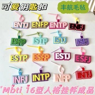 MBTI十六型人格挂件不织布钥匙扣小红书搞怪创意吊饰成品xiangtaih3.my20260326