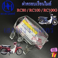 ฝาครอบเรือนไมล์ RC80 RC100 ฝาครอบไมล์ RC 80 100 หน้ากากครอบไมล์ RC110 Suzuki ซูซูกิ Glass ครอบมาตรวั