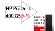 ↳CC3C↲4FZ42AV#71089140 HP ProDesk 400G5 MT/i3-8100/8G/1TB/商用