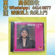 全港澳高價回收 免費上門 鄧麗君15週年cd CD碟 音響 黑膠唱片lp 卡帶 磁帶 錄音帶 白金唱片 白金黑膠唱片 電台版專輯 白版碟 港台流行曲 古典音樂 70年代 80年代 90年代 林志美，梅
