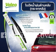 Valeo ใบปัดน้ำฝนหลัง 12 นิ้ว (589383) Mitsubishi Mirage 2012   Toyota Avanza 2019  Cross 2020  Estim