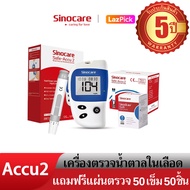 Sinocare Thailand ชุดSafe Accu2 เครื่องตรวจวัดระดับน้ำตาลในเลือด(เบาหวาน)เซตเครื่อง+แผ่นตรวจ+เข็มเจาะเลือด พร้อมส่งในไทย