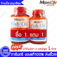 Maxxlife Fish Oil แม็กไลฟ์ น้ำมันปลา 90 แคปซูล(Capsules) 1 ขวด(Bottles) ฟรี Fish Oil 30 แคปซูล
