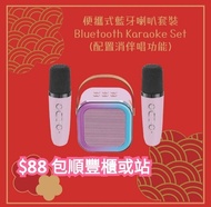 1326好評👍全新原盒 便攜卡拉OK 藍牙喇叭 連 2支無線咪套裝 唱k神器 k歌神器 

1喇叭 + 2 mic

✳️藍牙喇叭 speaker ：87(L) × 68(W) × 87(H) mm
