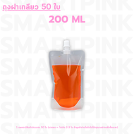 ถุงฝาเกลียว ถุงใส ตั้งได้ ถุงบรรจุของเหลว (50 ใบ) ถุงใส่ซอส ถุงใส่น้ำ  50ml 100ml 200ml 250ml 300ml 