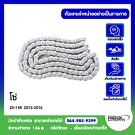 Kawasaki โซ่ ZX14Rปี2013-2016 ตรงรุ่น สินค้าแท้ 100% P.92057-0579