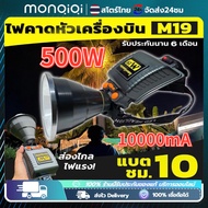 MONQIQI ไฟหน้า LED ความสว่างสูง ไฟหน้าเครื่องบิน M19 ไฟฉายเครื่องบิน M77 ไฟฉายเครื่องบิน Fire King ไ