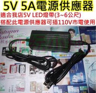 5V LED燈帶專配 5V 5A電源供應器【沛紜小鋪】5V變壓器 5A大電流