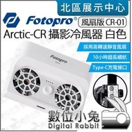 數位小兔【 FOTOPRO Arctic-CR CR-01 白色 攝影冷風器 風扇版 】散熱器 降溫器 相機 靜音風扇