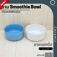 Ceramic bowl Smoothie acai poke Size 6 x 2.75 Inches Available In 2 Colors: White And Blue.