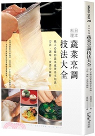 日本料理蔬菜烹調技法大全：職人必備的蔬菜處理基本知識、刀法、調味、食譜全圖解