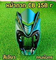 ล้างสต็อก! ชิวหน้า CB150r ทรงมังกร